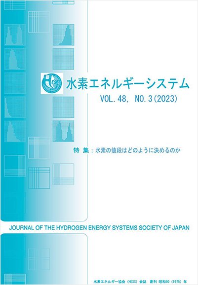 水素エネルギー システム