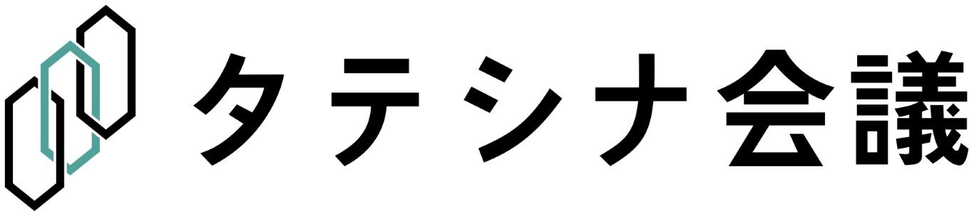 タテシナ会議