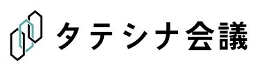 タテシナ会議