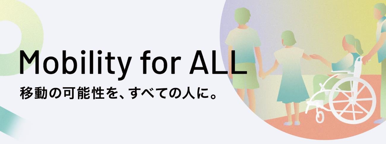 Mobility for ALL 移動の可能性を、すべての人に。