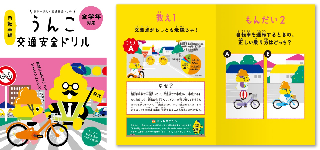 うんこドリル冊子（自転車編）