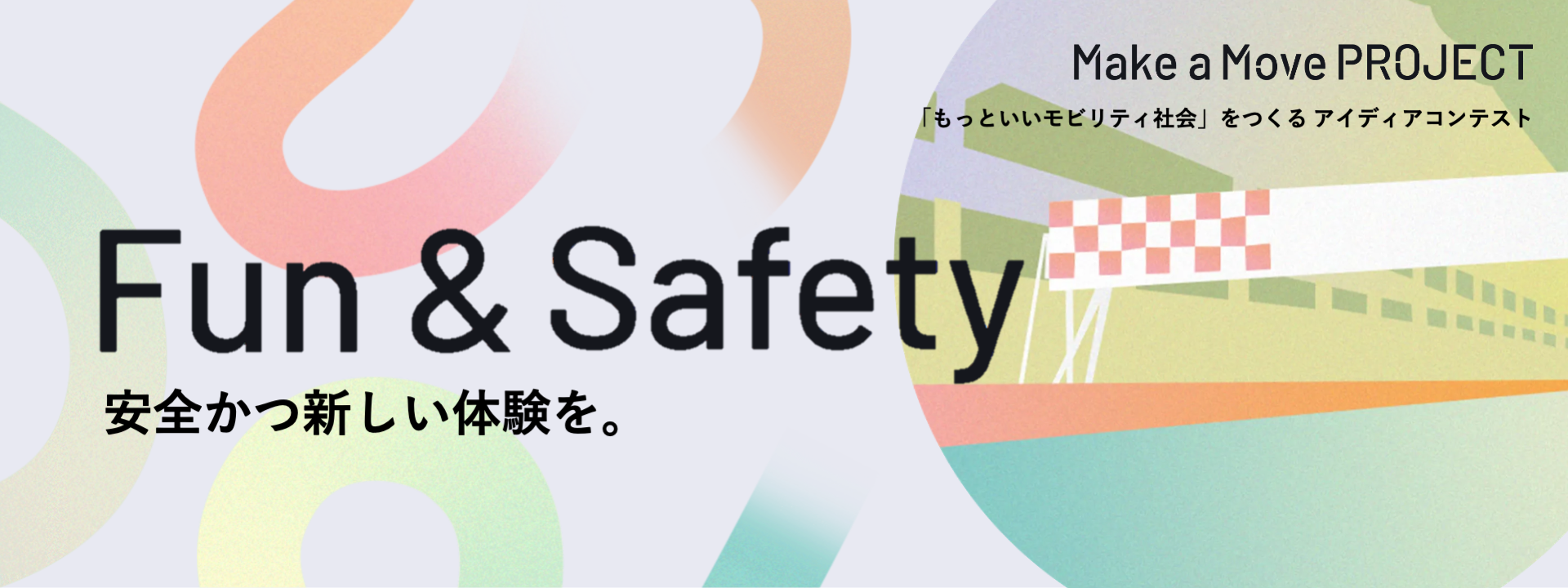 Fun & Safety ～安全かつ最高に楽しい体験を