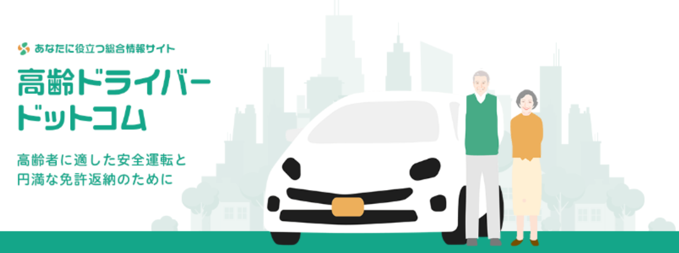 高齢ドライバードットコムのアイコン