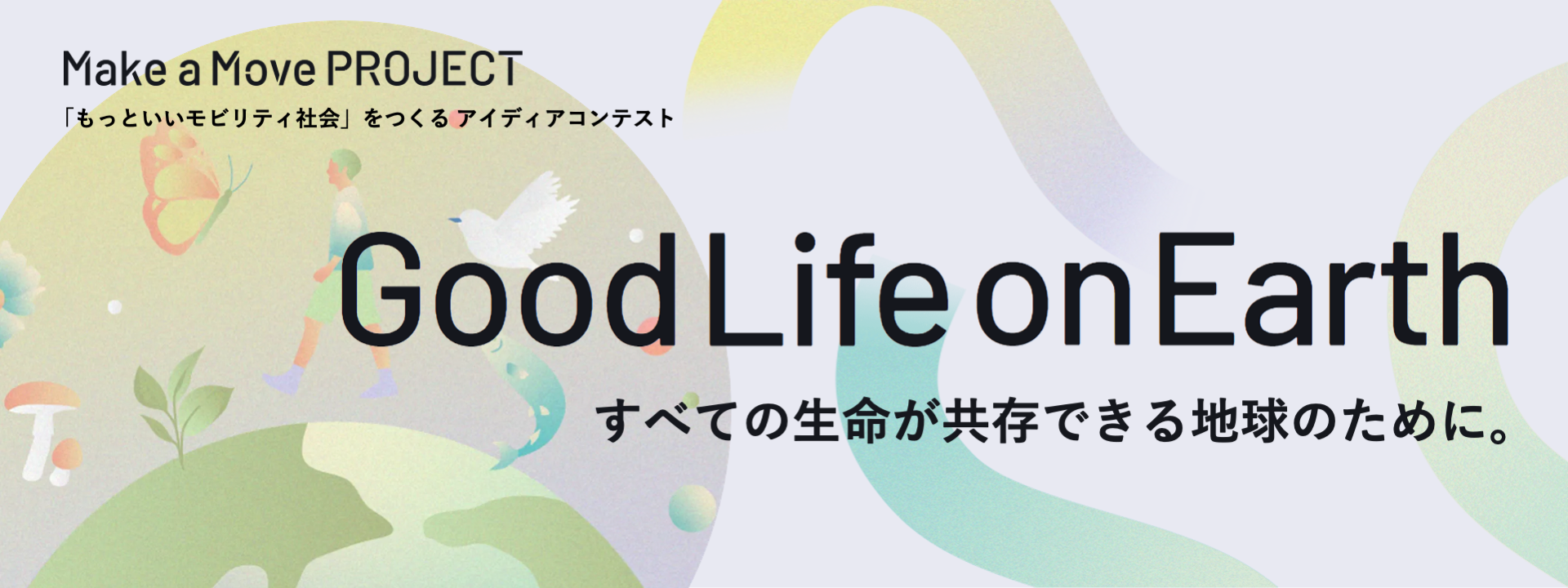 Good Life on Earth ～すべての生命が共存できる地球のために。