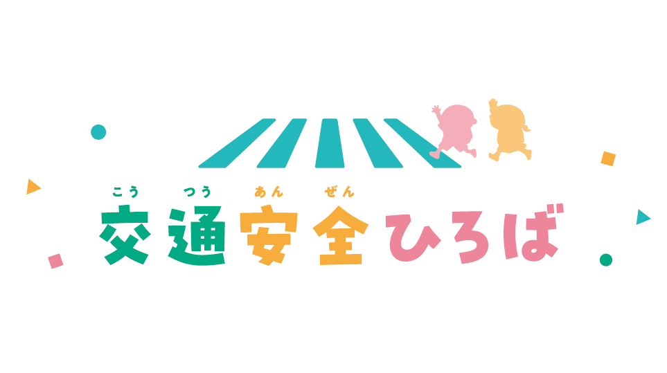 交通安全ひろば ロゴ