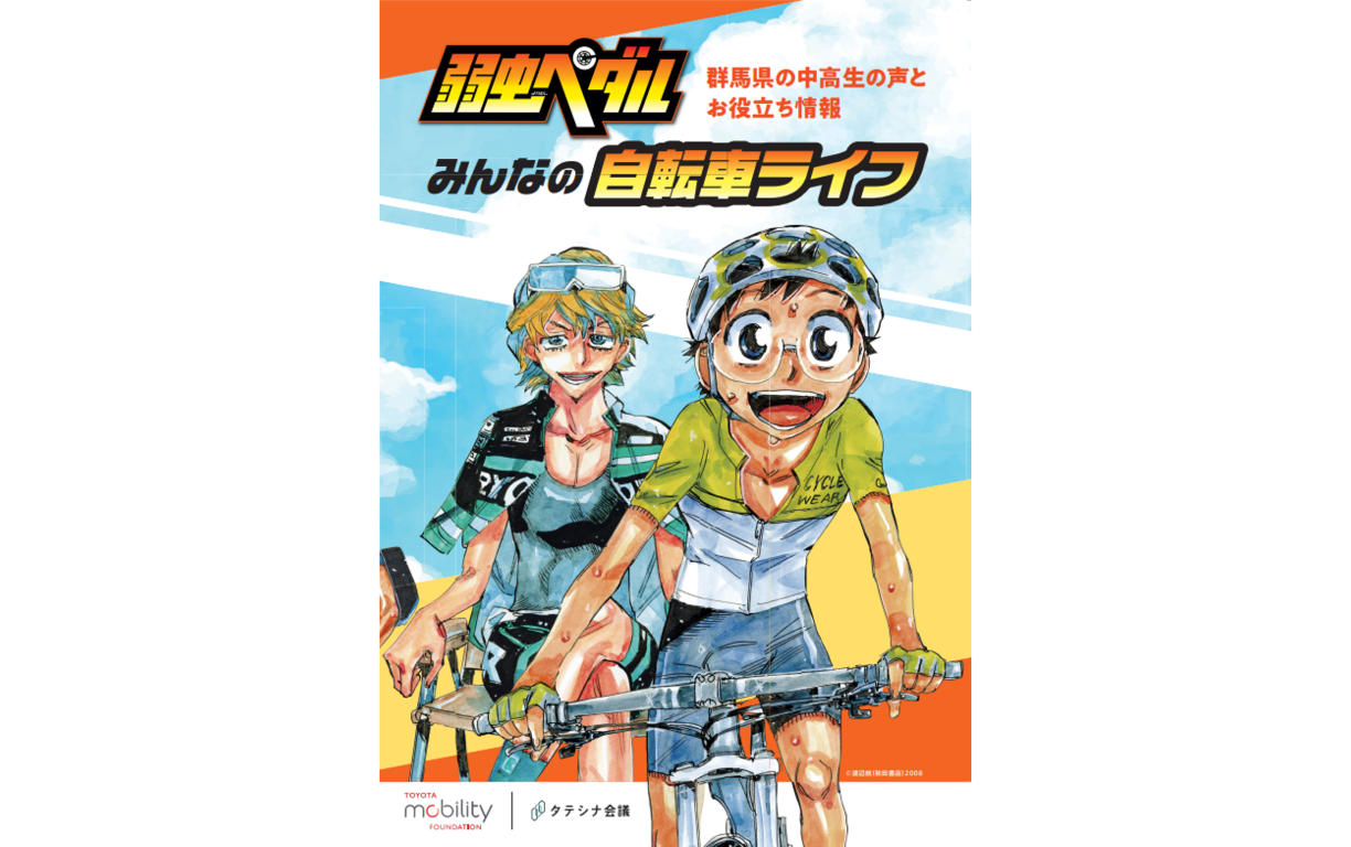 『弱虫ペダル』コラボレーションガイドブック