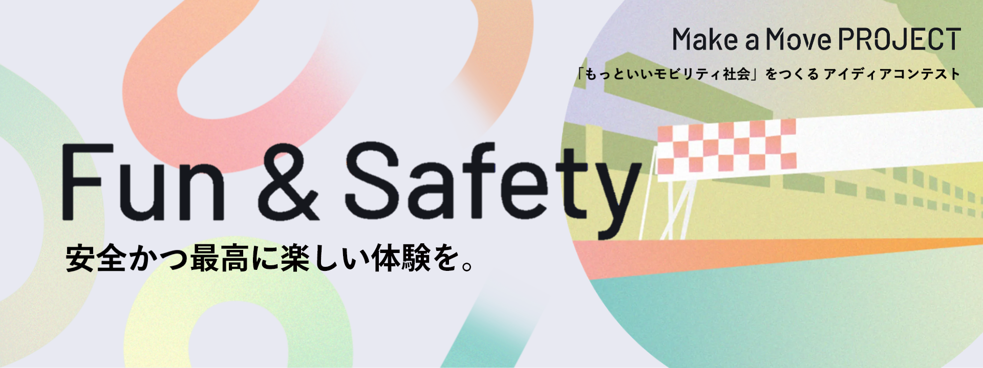 Fun &amp; Safety ～安全かつ最高に楽しい体験を