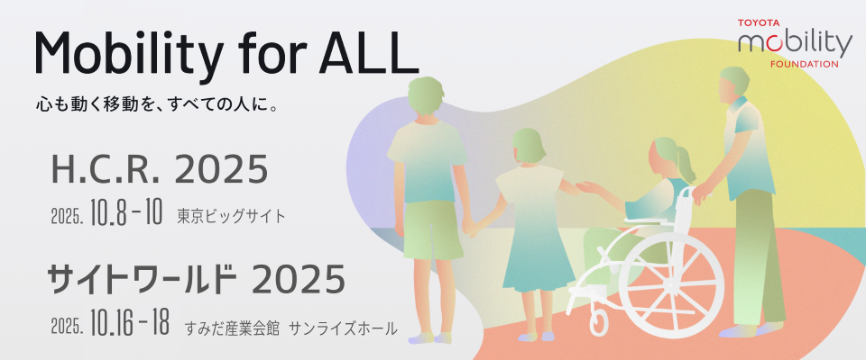 H.C.R. 2025 第52回国際福祉機器展&amp;フォーラムおよびサイトワールド2025 出展