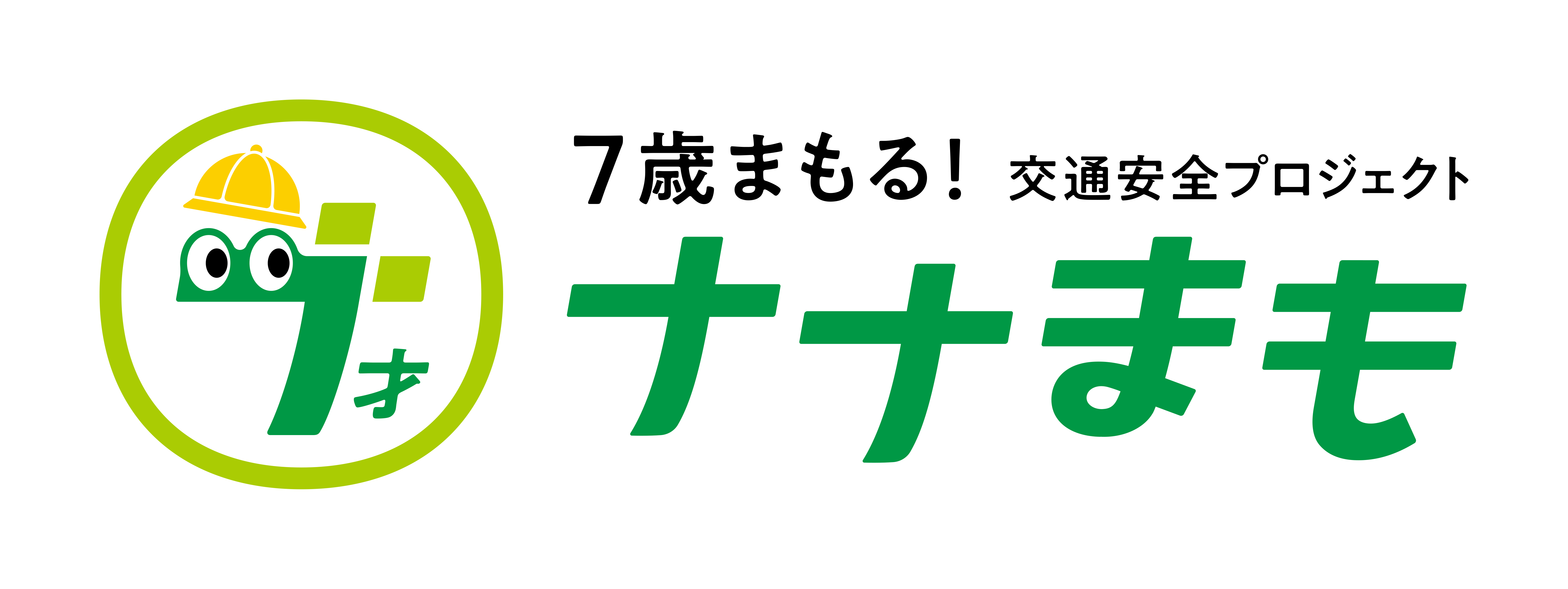 「ナナまも」～7歳まもる！交通安全プロジェクト～ロゴマーク