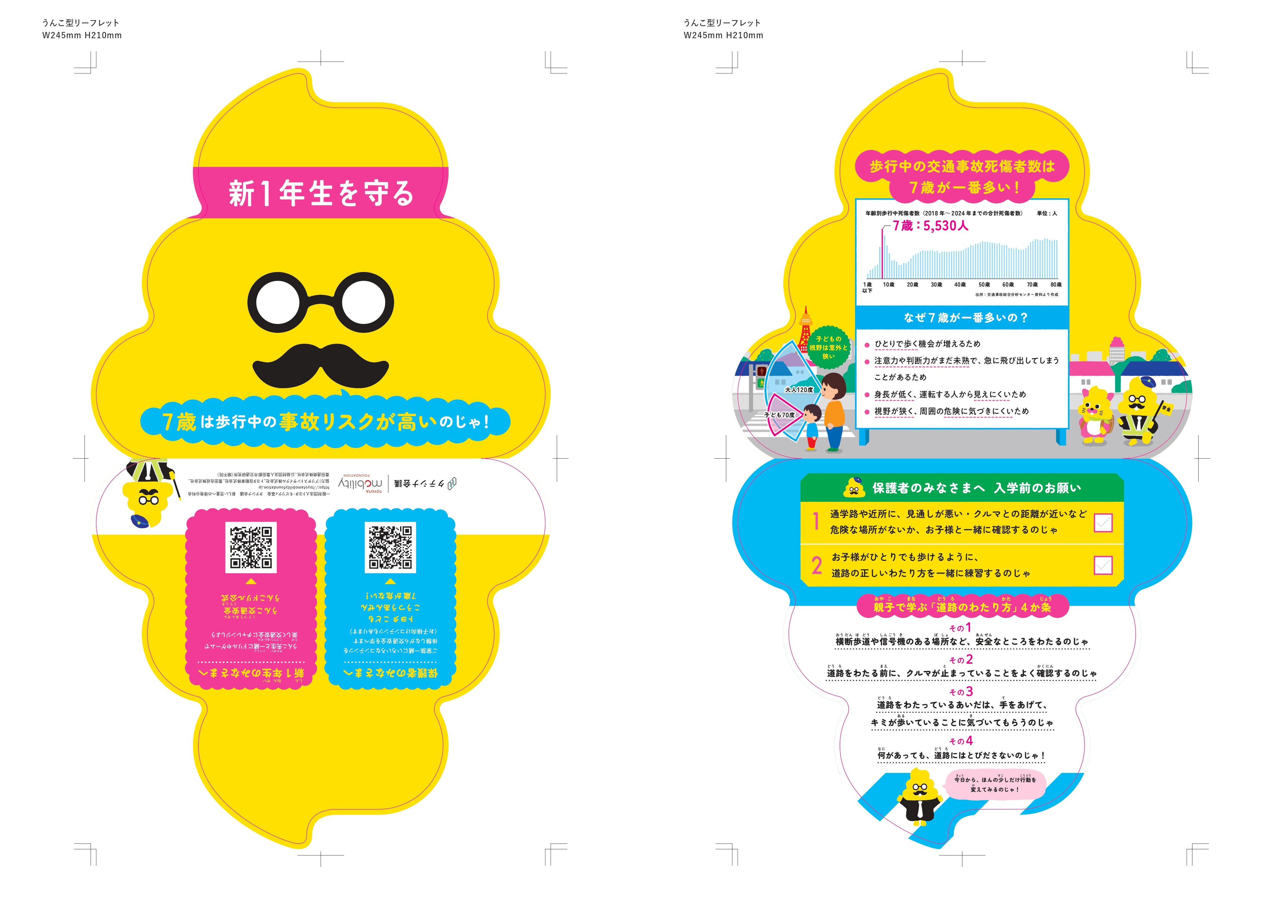 うんこ先生『新1年生を守る』交通安全リーフレット
