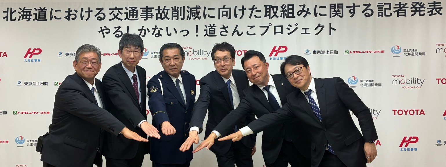 トヨタ・モビリティ基金、北海道警察・国土交通省北海道開発局等と連携