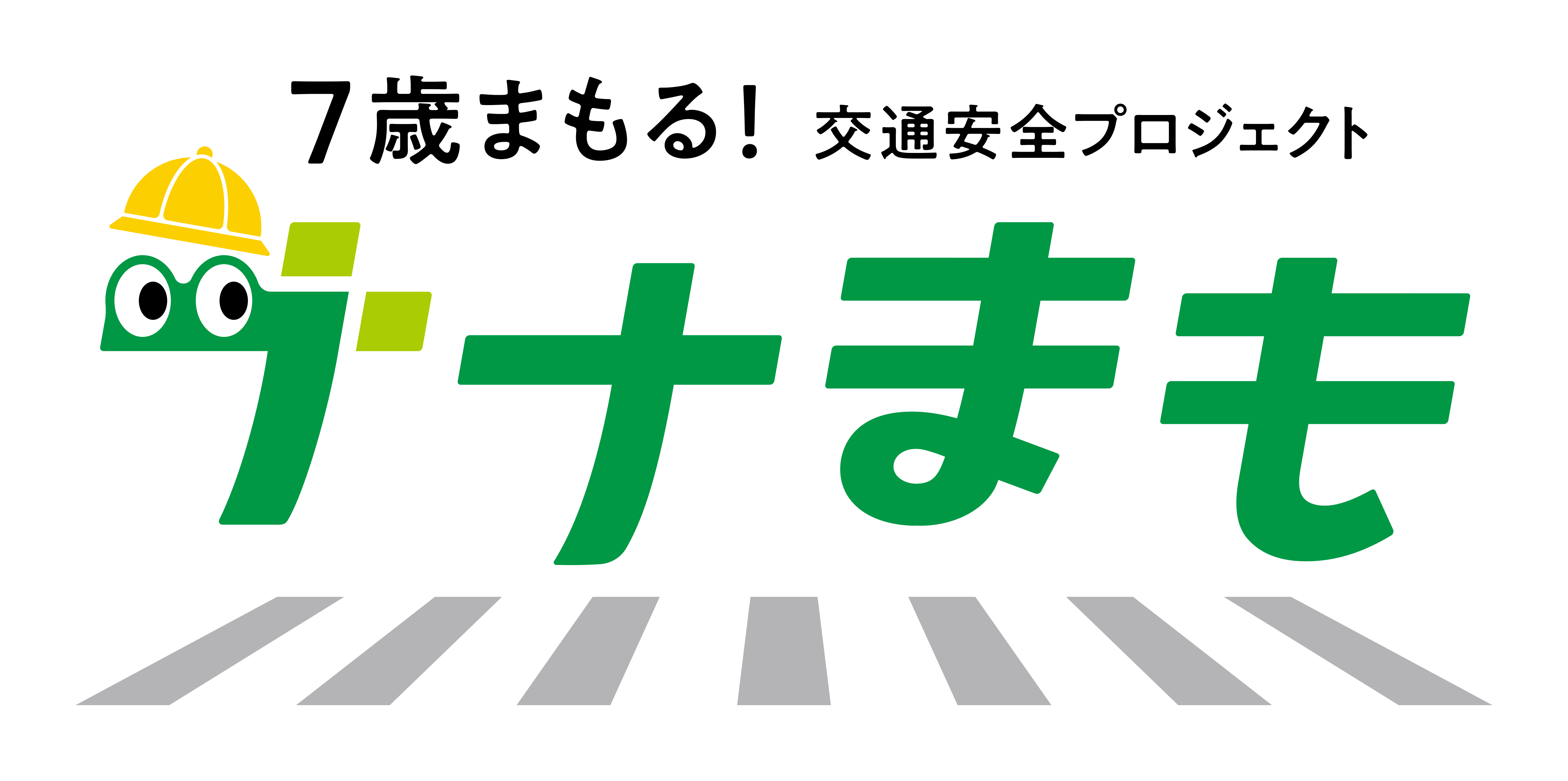 ナナまも～7歳まもる！交通安全プロジェクト～のロゴ