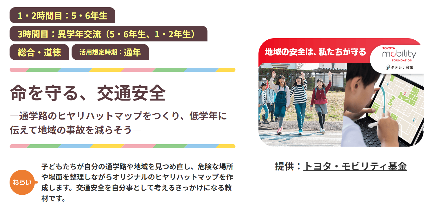 授業教材「命を守る、交通安全」