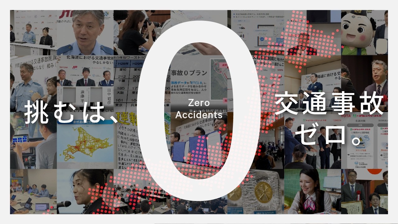 産官学のデータ連携による交通事故ゼロの取り組み