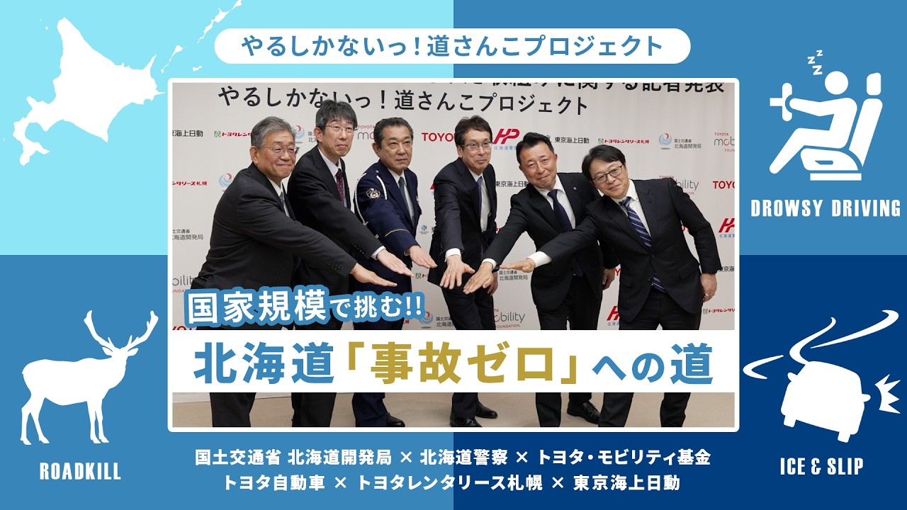 「やるしかないっ！道さんこプロジェクト」取り組み概要
