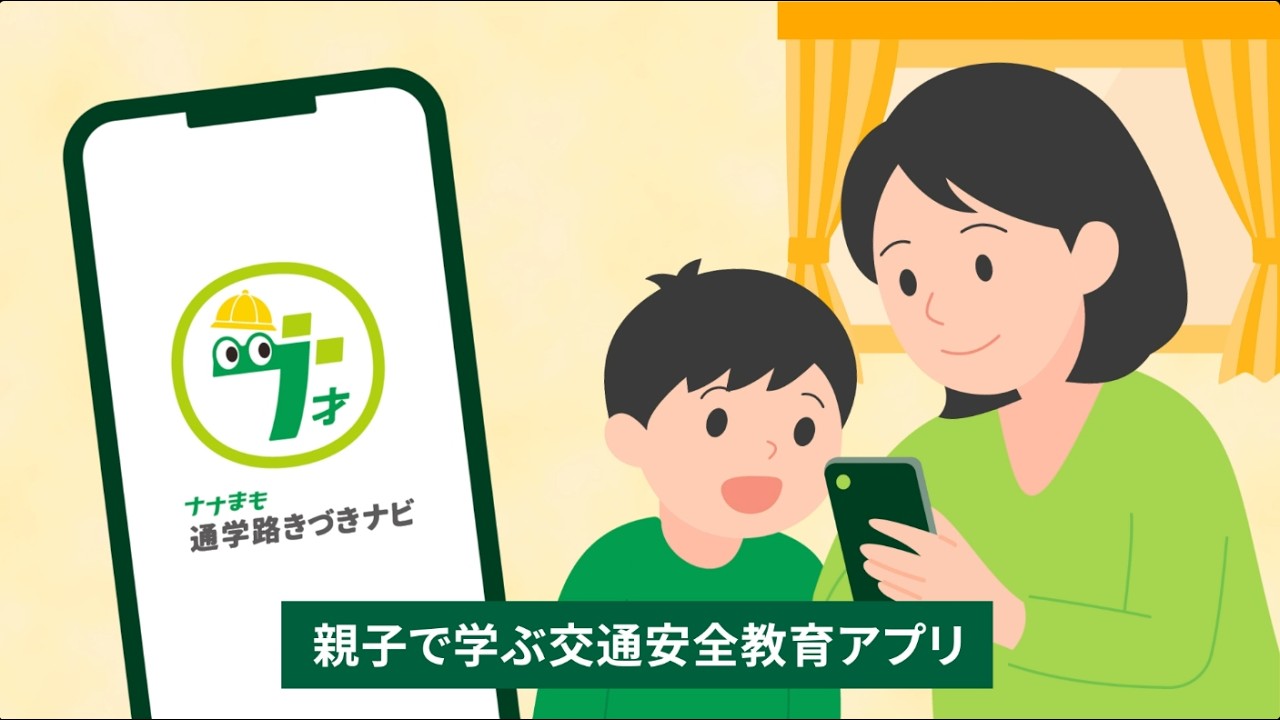 親子で学ぶ交通安全教育アプリ